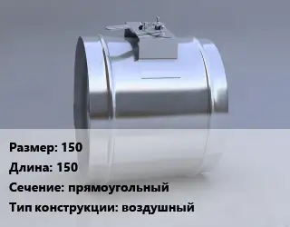 Клапан-дроссель 150 L=150 прямоугольный воздушный